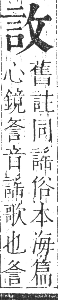 正字通 