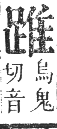 正字通 