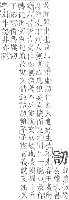 正字通 卷一○．言部．酉集上．頁26