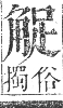 正字通 