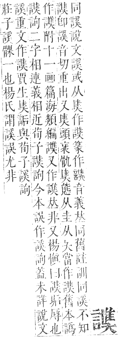 正字通 卷一○．言部．酉集上．頁76