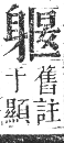 正字通 