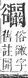 正字通 