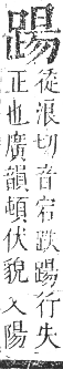 正字通 