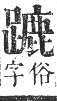 正字通 