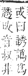 正字通 卷一○．走部．酉集中．頁55