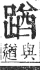 正字通 