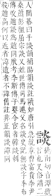 正字通 卷一○．言部．酉集上．頁58