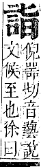 正字通 