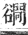 正字通 