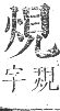 正字通 