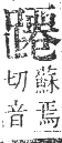 正字通 