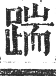 正字通 