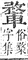 正字通 