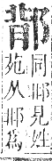 正字通 