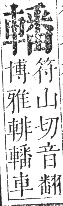 正字通 