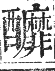 正字通 