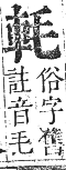 正字通 