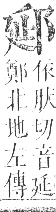 正字通 