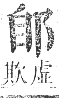 正字通 