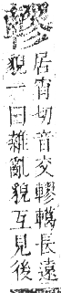 正字通 