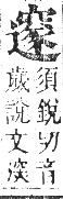 正字通 