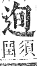 正字通 