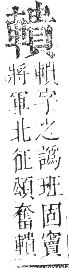 正字通 