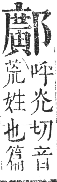 正字通 