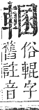 正字通 