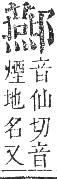 正字通 