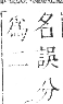 正字通 卷一○．邑部．酉集下．頁84