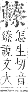 正字通 