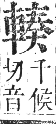 正字通 