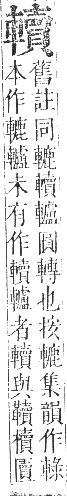 正字通 