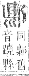 正字通 