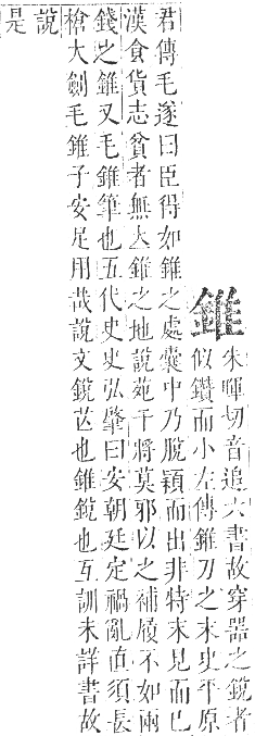 正字通 卷一一．金部．戌集上．頁25