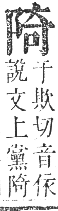 正字通 