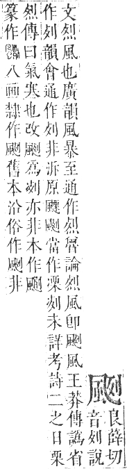 正字通 卷一一．風部．戌集下．頁24