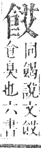 正字通 