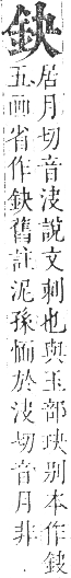 正字通 卷一一．金部．戌集上．頁6