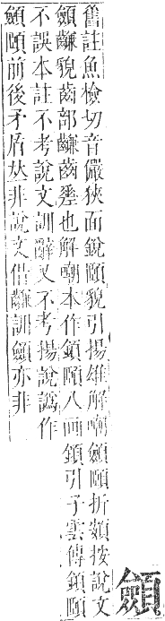 正字通 卷一一．頁部．戌集下．頁19