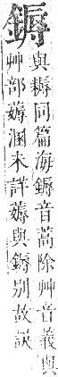 正字通 卷一一．金部．戌集上．頁37