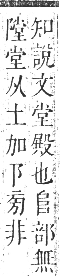 正字通 卷一六．阜部．戌集中．頁25