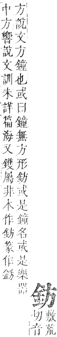 正字通 卷一一．金部．戌集上．頁5