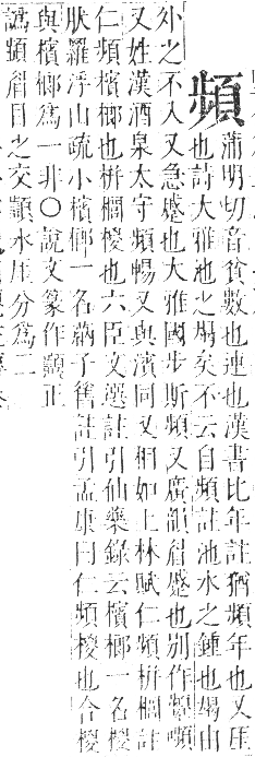 正字通 卷一一．頁部．戌集下．頁11