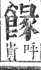 正字通 