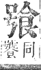 正字通 