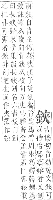 正字通 卷一一．金部．戌集上．頁20