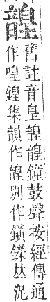 正字通 卷一一．音部．戌集中．頁97